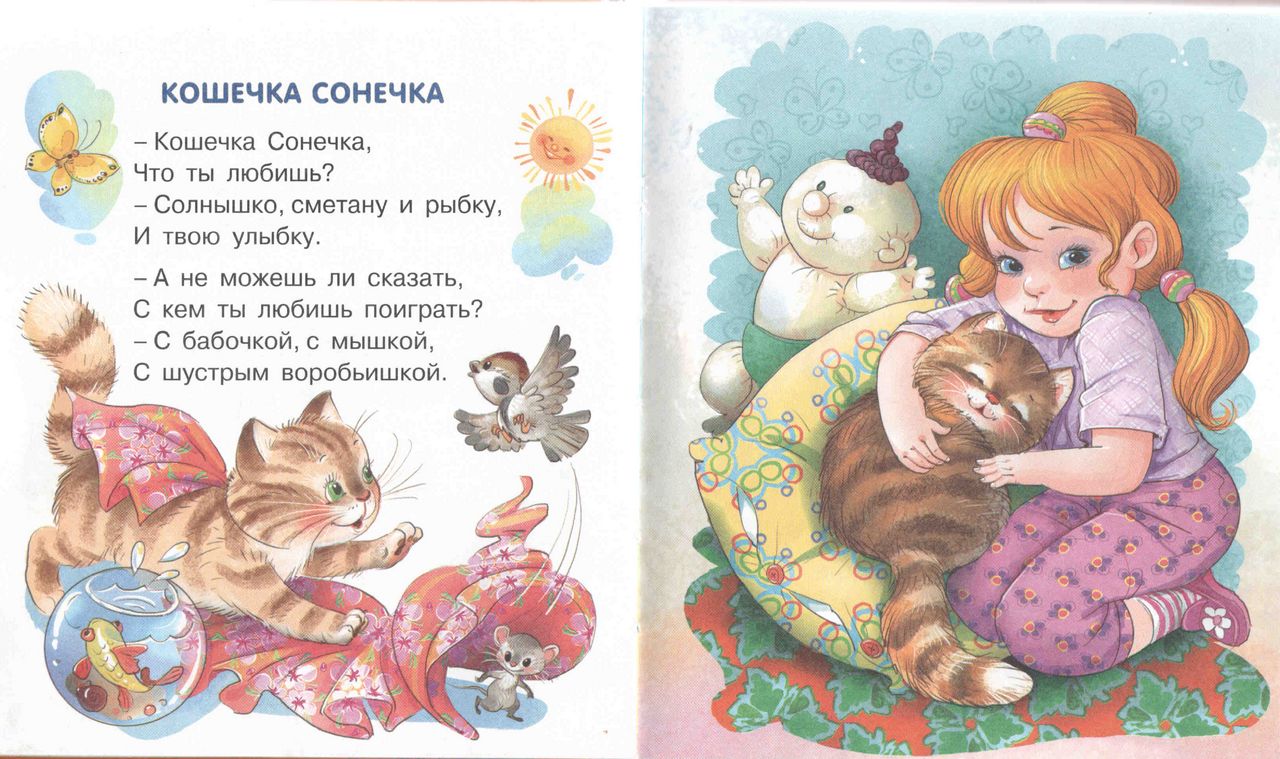 Мама кошка стихотворение. Стихи про кошку Соню. Стихотворение Сонечка. Стих про кошку и девочку. Детский стих про Сонечку.