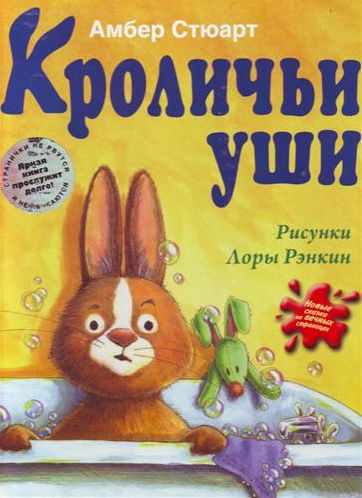 Книга кролика купить. Амбер Стюарт "кроличьи уши. Кроличьи уши книга. Детская книга про кролика. Детская книжка крольчихи.